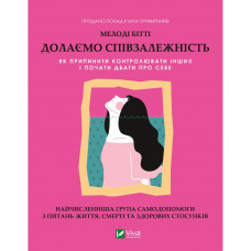 Книга Долаємо співзалежність. Як припинити контролювати інших і почати дбати про себе - Мелоді Бітті Vivat (9789669828330)