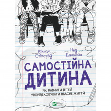 Книга Самостійна дитина: як навчити дітей упорядковувати власне життя - Вільям Стіксрад, Нед Джонсон Vivat (9789669828361)