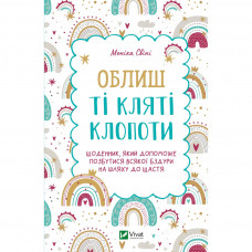 Книга Облиш ті кляті клопоти. Щоденник, який допоможе позбутися всякої бздури на шляху до щастя Vivat (9789669828903)