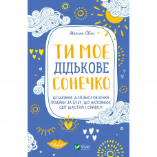 Книга Ти моє дідькове сонечко - Моніка Свіні Vivat (9789669828910)