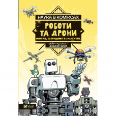 Комікс Наука у коміксах. Роботи та дрони: минуле, сучасне і майбутнє - Мейрґрід Скотт Vivat (9789669828941)