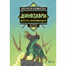 Комікс Наука в коміксах. Динозаври: пір'я та скам'янілості - Ем-Кей Рід Vivat (9789669828958)