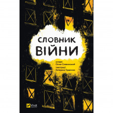 Книга Словник війни Vivat (9789669829092)