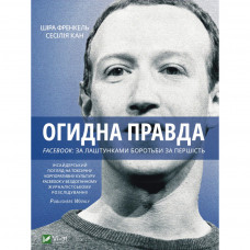 Книга Огидна правда. Facebook. За лаштунками боротьби за першість - Шіра Френкель, Сесілія Кан Vivat (9789669829160)