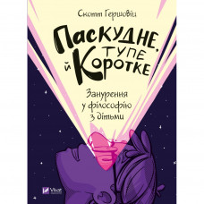 Книга Паскудне, тупе й коротке. Занурення у філософію з дітьми - Скотт Гершовіц Vivat (9789669829238)