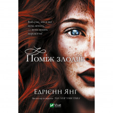 Книга Поміж злодіїв - Едрієнн Янґ Vivat (9789669829306)