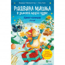 Книга Різдвяна Мишка в зимовій країні чудес. Адвент-календар - Фрідерун Райхенштеттер, Аліса Келін Vivat (9789669829351)