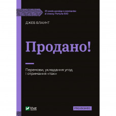 Книга Продано! Перемови, укладання угод і отримання 