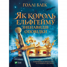 Книга Як король Ельфгейму зненавидів оповідки - Голлі Блек Vivat (9789669829399)