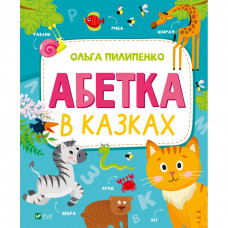 Книга Абетка в казках - Ольга Пилипенко Vivat (9789669829498)