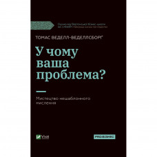 Книга У чому ваша проблема? Мистецтво нешаблонного мислення - Томас Веделл-Веделлсборґ Vivat (9789669829528)