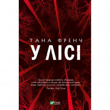 Книга У лісі - Тана Френч Vivat (9789669829535)