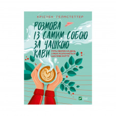 Книга Розмова із самим собою за чашкою кави. Пять хвилин на день, з яких розпочнеться щасливе життя Vivat (9789669829726)