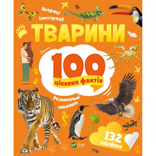 Книга Тварини. 100 цікавих фактів - Ірина Романенко Vivat (9789669829825)