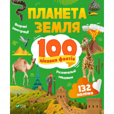 Книга Планета Земля. 100 цікавих фактів - Ірина Романенко Vivat (9789669829863)