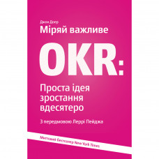 Книга Міряй важливе. OKR. Проста ідея зростання вдесятеро - Джон Доер Yakaboo Publishing (9786177544073)