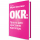 Книга Міряй важливе. OKR. Проста ідея зростання вдесятеро - Джон Доер Yakaboo Publishing (9786177544073)