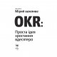 Книга Міряй важливе. OKR. Проста ідея зростання вдесятеро - Джон Доер Yakaboo Publishing (9786177544073)