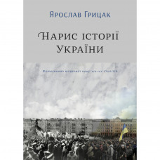 Книга Нарис історії України. Формування модерної нації XIX-XX століття - Ярослав Грицак Yakaboo Publishing (9786177544127)