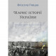 Книга Нарис історії України. Формування модерної нації XIX-XX століття - Ярослав Грицак Yakaboo Publishing (9786177544127)