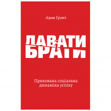 Книга Давати і брати. Прихована соціальна динаміка успіху - Адам Ґрант Yakaboo Publishing (9786177544134)