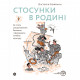 Книга Стосунки в родині. Як стати усвідомленими батьками і сформувати сімейну культуру - В. Боярина Yakaboo Publishing (9786177544363)