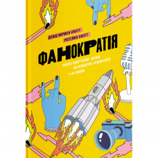 Книга Фанократія. Перетворення фанів на клієнтів і клієнтів на фанів - Девід Мірмен Скотт, Рейко Скотт Yakaboo Publishing (9786177544417)