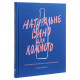 Книга Натуральне вино для кожного. Що це? Де його знайти? Як у нього закохатись? - Еліс Фейрінг Yakaboo Publishing (9786177544448)