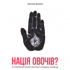 Книга Нація овочів? Як інформація змінює мислення і поведінку українців - Оксана Мороз Yakaboo Publishing (9786177544639)