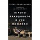 Книга Нічого правдивого й усе можливо. Сходження до сучасної росії - Пітер Померанцев Yakaboo Publishing (9786177544646)