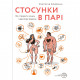 Книга Стосунки в парі. Як створити міцну і щасливу родину - Вікторія Боярина Yakaboo Publishing (9786177544769)