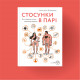 Книга Стосунки в парі. Як створити міцну і щасливу родину - Вікторія Боярина Yakaboo Publishing (9786177544769)