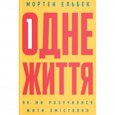 Книга Одне життя. Як ми розучилися жити змістовно - Мортен Ельбек Yakaboo Publishing (9786177544806)