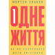 Книга Одне життя. Як ми розучилися жити змістовно - Мортен Ельбек Yakaboo Publishing (9786177544806)