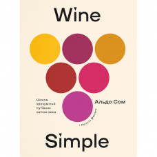 Книга Wine Simple. Про вино від сомельє світового класу - Альдо Сом, Крістін Мюльке, Yakaboo Publishing (9786177544820)