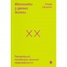 Книга Економіка з двома іксами. Грандіозний потенціал жіночої незалежності - Лінда Скотт Yakaboo Publishing (9786177544875)