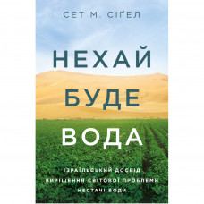 Книга Нехай буде вода. Ізраїльський досвід вирішення світової проблеми нестачі води - Сет М. Сіґел Yakaboo Publishing (9786177544950)