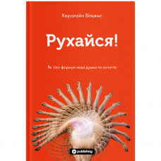 Книга Рухайся! Як тіло формує наші думки та почуття - Керолайн Вільямс Yakaboo Publishing (9786177933037)