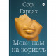 Книга Мови нам на користь - Софі Гардах Yakaboo Publishing (9786177933044)