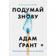 Книга Подумай знову. Сила розуміння власного незнання - Адам Ґрант Yakaboo Publishing (9786177933099)