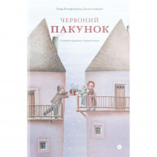 Книга Червоний пакунок. Історія одного подарунка - Лінда Вольфсґрубер, Джіно Альберті Yakaboo Publishing (9786177933129)