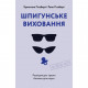 Книга Шпигунське виховання. Розвідницькі трюки батькам для науки - Раян Гілзберґ, Христина Гілзберґ Yakaboo Publishing (9786177933327)