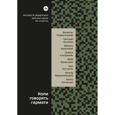 Книга Коли говорять гармати Антологія української воєнної прози ХХ століття Yakaboo Publishing (9786178107536)