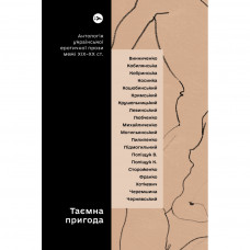 Книга Таємна пригода... Антологія української еротичної прози межі ХІХ-ХХ ст. Yakaboo Publishing (9786178107789)