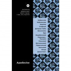 Книга Арабески. Антологія української малої прози І половини ХХ ст. Yakaboo Publishing (9786178107833)