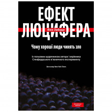 Книга Ефект Люцифера. Чому хороші люди чинять зло - Філіп Зімбардо Yakaboo Publishing (9789669763365)