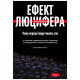 Книга Ефект Люцифера. Чому хороші люди чинять зло - Філіп Зімбардо Yakaboo Publishing (9789669763365)