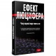 Книга Ефект Люцифера. Чому хороші люди чинять зло - Філіп Зімбардо Yakaboo Publishing (9789669763365)