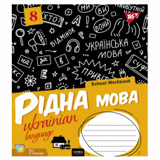 Зошит Yes Українська мова (School workbook) 48 аркушів (765725)