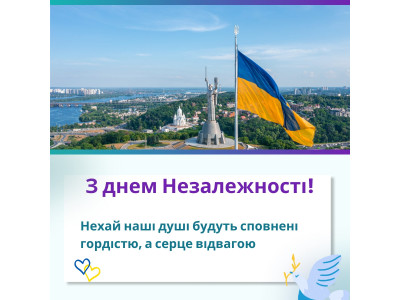 З днем Незалежності!